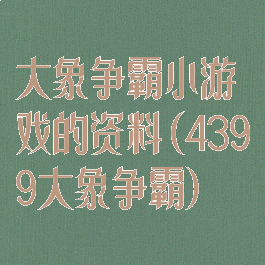 大象争霸小游戏的资料(4399大象争霸)