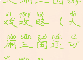 大闹三国游戏攻略(大闹三国还可以玩吗)