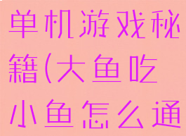 大鱼吃小鱼单机游戏秘籍(大鱼吃小鱼怎么通关)