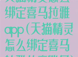 天猫精灵怎么绑定喜马拉雅app(天猫精灵怎么绑定喜马拉雅儿童账号)