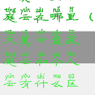 天翼云盘家庭云在哪里(天翼云盘家庭云和个人云有什么区别)