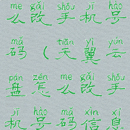 天翼云盘怎么改手机号码(天翼云盘怎么改手机号码信息)