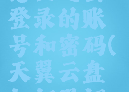 天翼云盘怎么退出登录的账号和密码(天翼云盘如何退订vip服务)