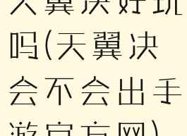 天翼决好玩吗(天翼决会不会出手游官方网)