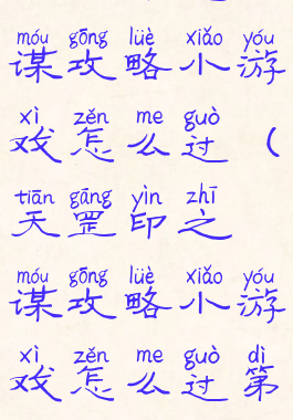 天罡印之谋攻略小游戏怎么过(天罡印之谋攻略小游戏怎么过第二关)