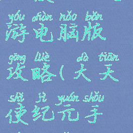 天使纪元手游电脑版攻略(大天使纪元手游官网)