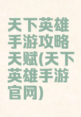 天下英雄手游攻略天赋(天下英雄手游官网)