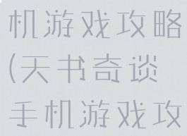 天书奇谈手机游戏攻略(天书奇谈手机游戏攻略大全)