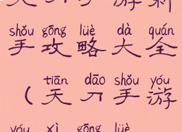 天刀手游新手攻略大全(天刀手游游戏攻略)