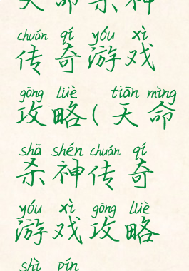 天命杀神传奇游戏攻略(天命杀神传奇游戏攻略视频)