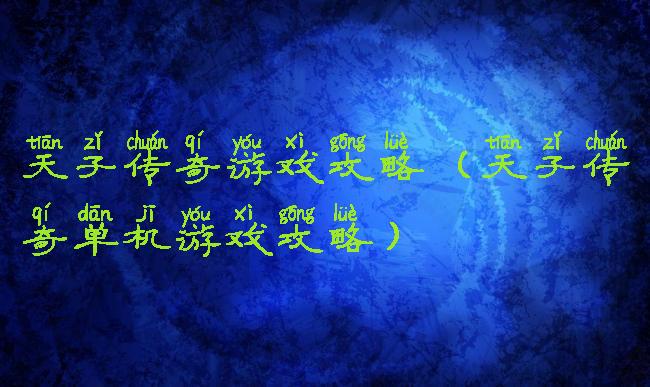 天子传奇游戏攻略(天子传奇单机游戏攻略)