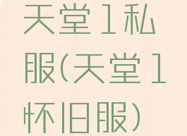天堂1私服(天堂1怀旧服)