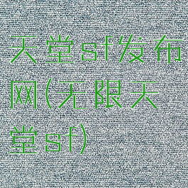 天堂sf发布网(无限天堂sf)