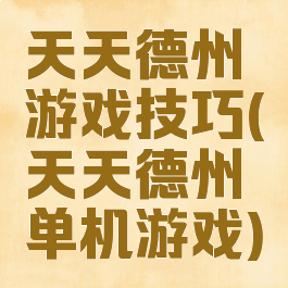 天天德州游戏技巧(天天德州单机游戏)