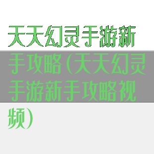 天天幻灵手游新手攻略(天天幻灵手游新手攻略视频)