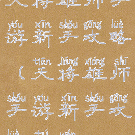 天将雄师手游新手攻略(天将雄师手游新手攻略图文)
