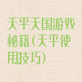 天平天国游戏秘籍(天平使用技巧)