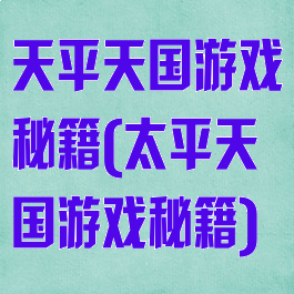 天平天国游戏秘籍(太平天国游戏秘籍)