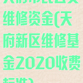 天府市民云交维修资金(天府新区维修基金2020收费标准)