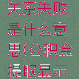 天府市民云提取公积金婚姻关系失败是什么意思(公积金提取显示婚姻状况与民政记录不符)