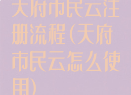 天府市民云注册流程(天府市民云怎么使用)