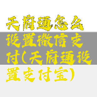 天府通怎么设置微信支付(天府通设置支付宝)