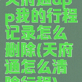 天府通app我的行程记录怎么删除(天府通怎么清除行程)