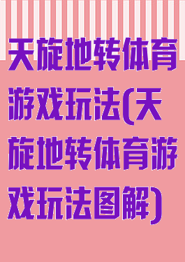 天旋地转体育游戏玩法(天旋地转体育游戏玩法图解)