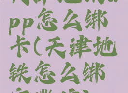 天津地铁app怎么绑卡(天津地铁怎么绑定微信)