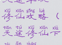 天途单机修仙攻略(天途修仙下载安装)