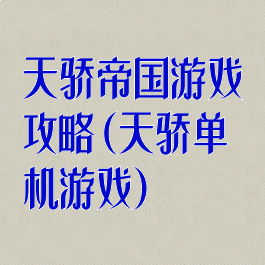 天骄帝国游戏攻略(天骄单机游戏)