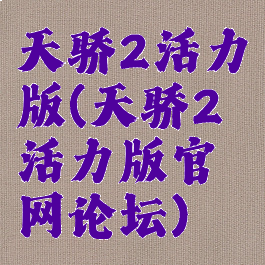 天骄2活力版(天骄2活力版官网论坛)
