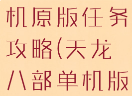 天龙八部单机原版任务攻略(天龙八部单机版任务大全)