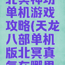 天龙八部北冥神功单机游戏攻略(天龙八部单机版北冥真气在哪里学)