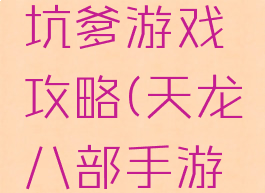 天龙八部坑爹游戏攻略(天龙八部手游入坑攻略)