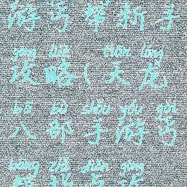 天龙八部手游丐帮新手攻略(天龙八部手游丐帮指点攻略)
