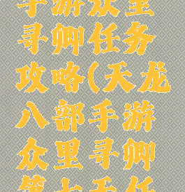天龙八部手游众里寻卿任务攻略(天龙八部手游众里寻卿第七天任务)