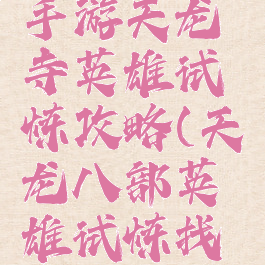 天龙八部手游天龙寺英雄试炼攻略(天龙八部英雄试炼找哪个npc)