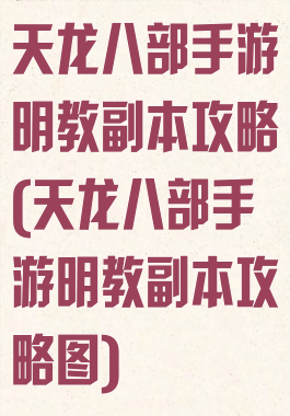 天龙八部手游明教副本攻略(天龙八部手游明教副本攻略图)