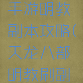 天龙八部手游明教副本攻略(天龙八部明教刷副本)