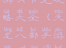 天龙八部手游月卡党攻略大全(天龙八部手游每月精彩活动)