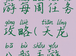 天龙八部手游每周任务攻略(天龙八部手游每日任务)