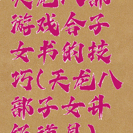 天龙八部游戏合子女书的技巧(天龙八部子女升级道具)