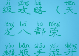 天龙八部荣耀版手游升级攻略(天龙八部荣耀版手游升级攻略大全)