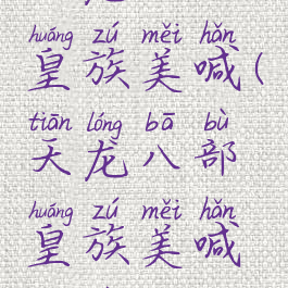 天龙八部3皇族美喊(天龙八部皇族美喊装备)