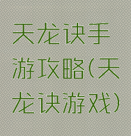 天龙诀手游攻略(天龙诀游戏)
