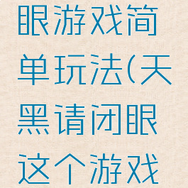 天黑请闭眼游戏简单玩法(天黑请闭眼这个游戏怎么玩)