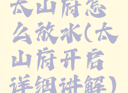 太山府怎么放水(太山府开启详细讲解)