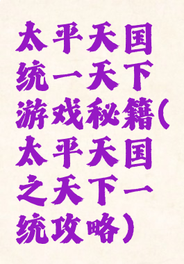 太平天国统一天下游戏秘籍(太平天国之天下一统攻略)