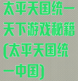 太平天国统一天下游戏秘籍(太平天国统一中国)